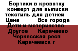 Бортики в кроватку, конверт для выписки,текстиль для детней. › Цена ­ 300 - Все города Дети и материнство » Другое   . Карачаево-Черкесская респ.,Карачаевск г.